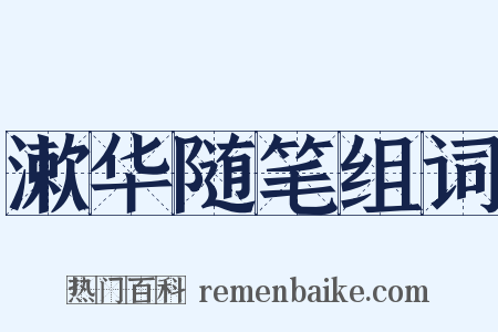 漱华随笔组词是什么意思的图片